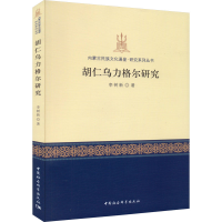 音像胡仁乌力格尔研究李树新