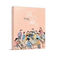音像黄蓓佳“童眸”美绘书系-高门楼儿黄蓓佳
