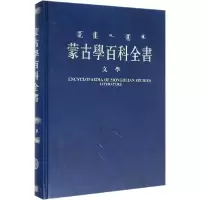 音像蒙古学百科全书《蒙古学百科全》编辑委员会 编