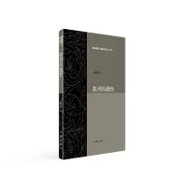 音像批评的德/剜烂苹果锐批评文丛王鹏程