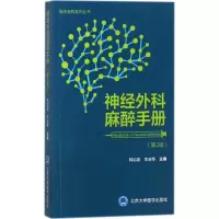 音像神经外科麻醉手册韩如泉,李淑琴 主编
