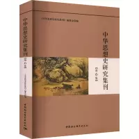 音像中华思想史研究集刊(第6集)《中华思想史研究刊编委
