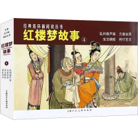 音像红楼梦故事 4(全4册)刘锡永绘