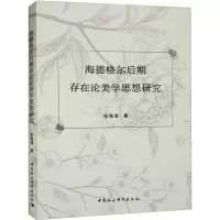 音像海德格尔后期存在论美学思想研究张海涛