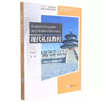 音像现代礼仪教程(新视界职业教育旅游文化系列教程)杨惠玲著