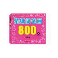 音像蒙纸简笔画800例(巩固篇)编者:郭志臣
