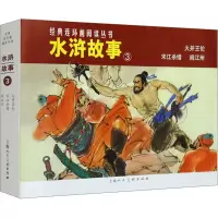 音像水浒故事 3(全3册)徐正平绘画