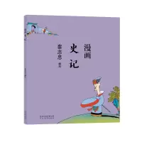 音像蔡志忠-漫画史记蔡志忠