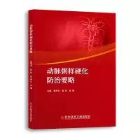 音像动脉粥样硬化防治要略中国科学技术发展战略研究院