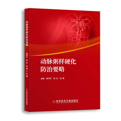 音像动脉粥样硬化防治要略中国科学技术发展战略研究院
