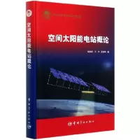音像空间太阳能电站概论(精)侯欣宾