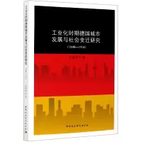 音像工业化时期德国城市发展与社会变迁研究(1840-1914)徐继承著