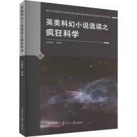 音像英美科幻小说选读之疯狂科学刘晓华