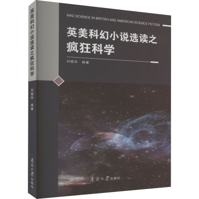 音像英美科幻小说选读之疯狂科学刘晓华