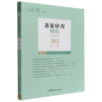 音像备案审查研究(2022第2辑总第4辑)编者:光|责编:周冠宇