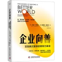 音像企业向善 实现再次繁荣的领导力(美) 戴维·库佩德