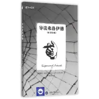 音像导读弗洛伊德(原书第2版)(英)帕梅拉·瑟齐韦尔|译者:李新雨