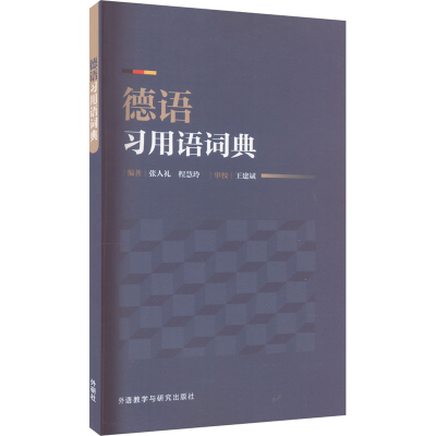 音像德语习用语词典张人礼、程慧玲