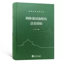 音像网络强国战略的法治保障(精)/珞珈网络治理文库编者:冯果