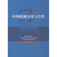 音像中外影视互译与合作2016金海娜 主编