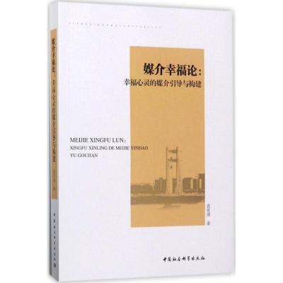 音像媒介幸福论袁爱清 著