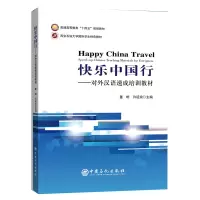 音像快乐中国行——对外汉语速成培训教材董皓 许延浪 主编