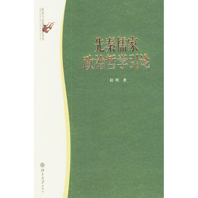 音像先秦儒家政治哲学引论//政治与法律思想论丛赵明