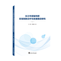 音像长江中游城市群区域创新合作与发展路径研究张静,吴晗晗