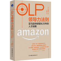音像OLP领导力法则 持续增长20年的人才战略(日)佐藤将之