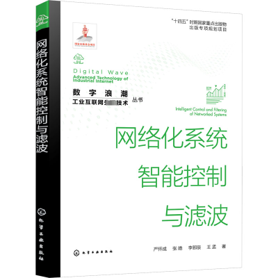 音像网络化系统智能控制与滤波严怀成 等