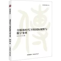 音像全媒体时代下的国际视野与数字变革周敏王蕊主编