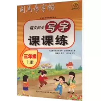 音像写字课课练 3年级 上册司马彦