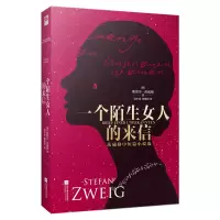 音像一个陌生女人的来信(精)斯蒂芬·茨威格