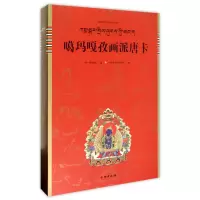 音像噶玛嘎孜画派唐卡(精)/中国唐卡文化研究中心丛书康·格桑益希