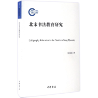 音像北宋书法教育研究杨加深 著