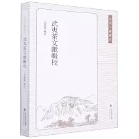 音像武夷茶文献辑校/武夷文献丛书叶国盛