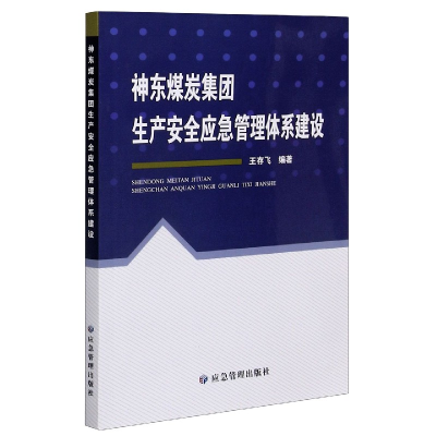 音像神东煤炭集团生产安全应急管理体系建设不详