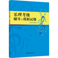 音像乐理考级辅导与模拟试题韩莉