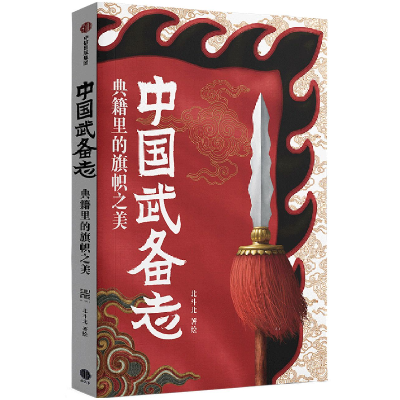 音像中国武备志.典籍里的旗帜之美北斗北