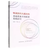 音像畅通国内大循环的基础要素市场配置策略研究李程宇,严祥武