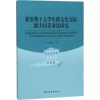 音像新形势下大学生跨文化交际能力培养对比研究张胜勇 著