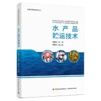 音像水产品贮运技术蔡路昀