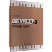 音像中国音乐教育的多维视角探析王志国