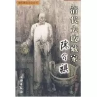 音像清代大收藏家陈介祺//潍坊政协文史丛书邓华