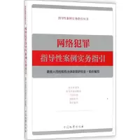 音像网络犯罪指导案例实务指引优选法律政策研究室 组织编写