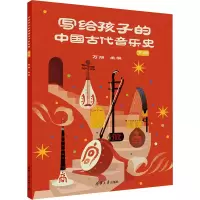 音像写给孩子的中国古代音乐史 下册万丽