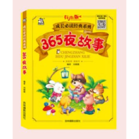 音像365夜故事(有声版)/成长经典系列朝
