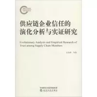 音像供应链企业信任的演化分析与实研究石岿然,马胡杰 著