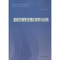音像智能交通系统理论体系与应用孟添 主编