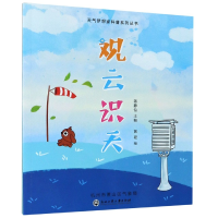 音像观云识天/天气梦想家科普系列丛书蒋静怡